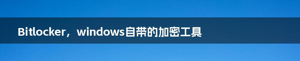 Bitlocker,windows自带的加密工具