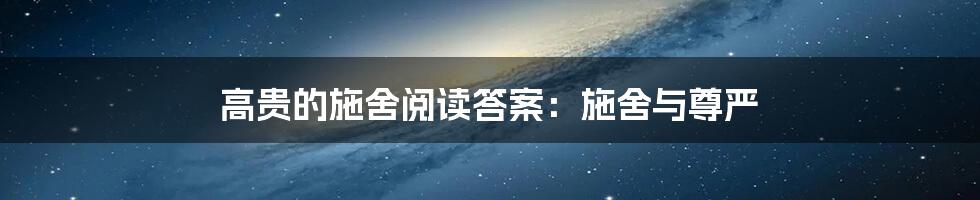高贵的施舍阅读答案：施舍与尊严