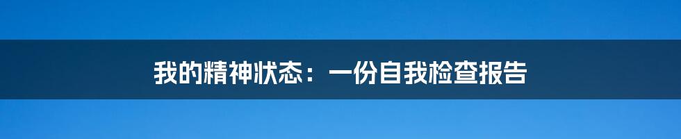 我的精神状态：一份自我检查报告