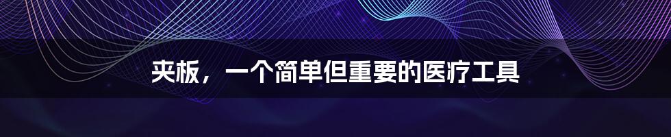 夹板,一个简单但重要的医疗工具