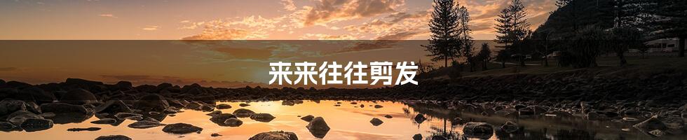 来来往往剪发