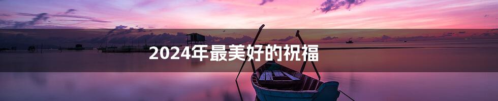 2024年最美好的祝福