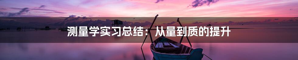 测量学实习总结:从量到质的提升