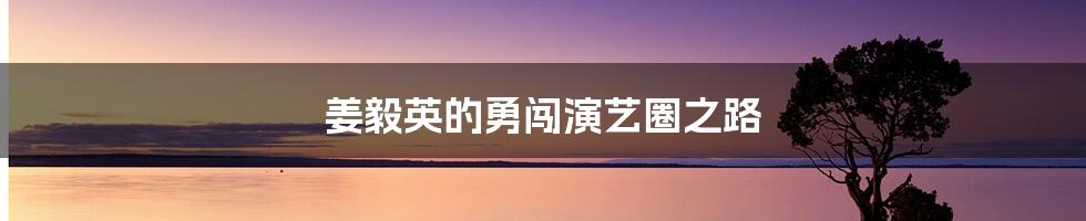 姜毅英的勇闯演艺圈之路