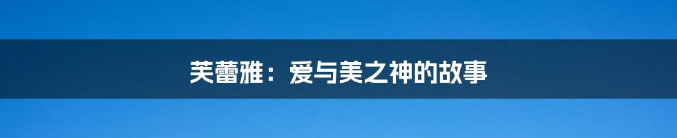 芙蕾雅:爱与美之神的故事