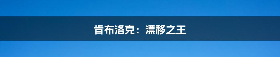 肯布洛克：漂移之王
