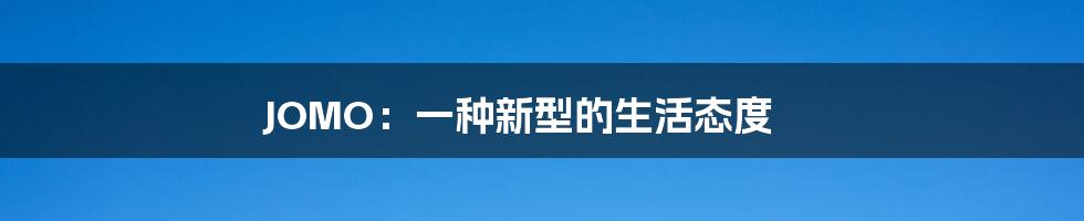 JOMO：一种新型的生活态度