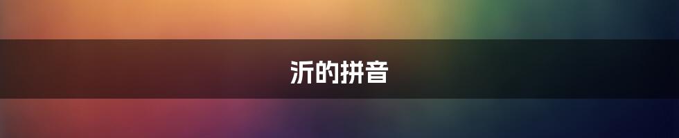 沂的拼音