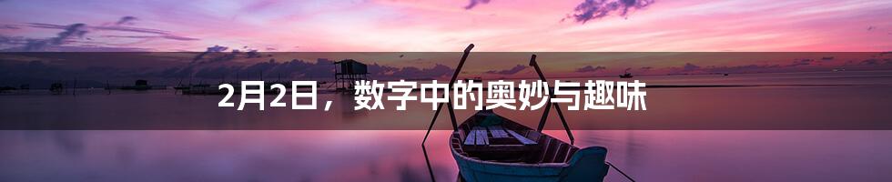 2月2日，数字中的奥妙与趣味