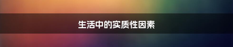 生活中的实质性因素