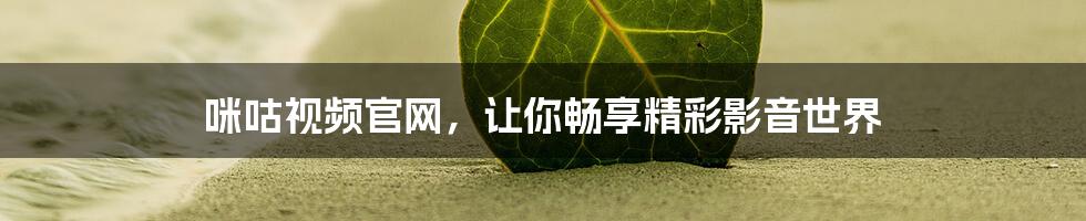咪咕视频官网,让你畅享精彩影音世界