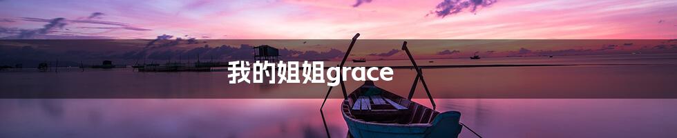 我的姐姐grace