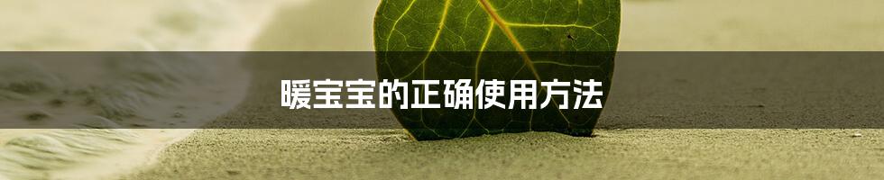 暖宝宝的正确使用方法