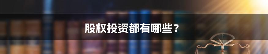 股权投资都有哪些?