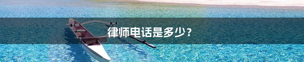 律师电话是多少？