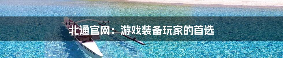 北通官网:游戏装备玩家的首选