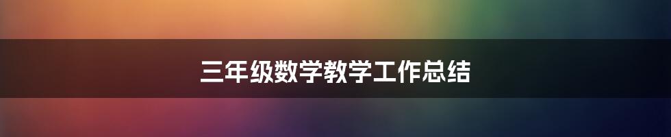 三年级数学教学工作总结