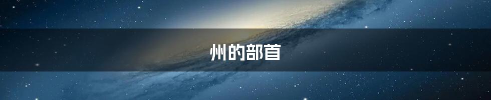 州的部首