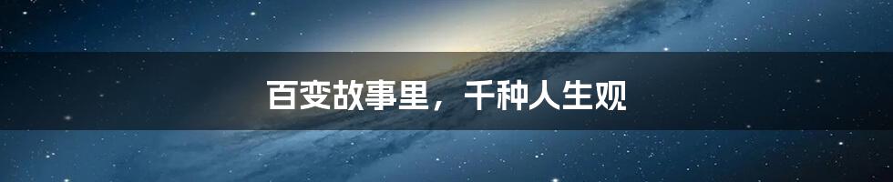百变故事里，千种人生观