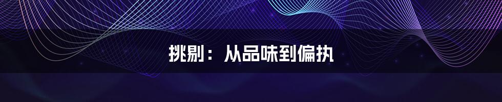 挑剔:从品味到偏执