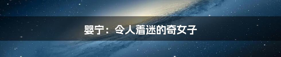 婴宁:令人着迷的奇女子