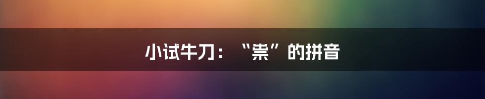 小试牛刀：“祟”的拼音