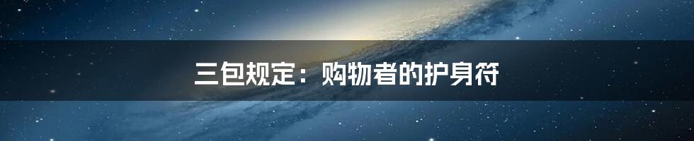 三包规定:购物者的护身符