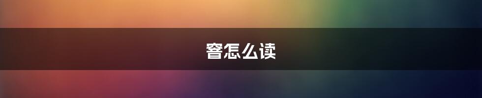 窨怎么读