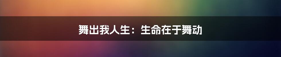 舞出我人生:生命在于舞动