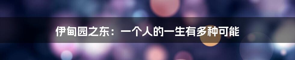 伊甸园之东：一个人的一生有多种可能