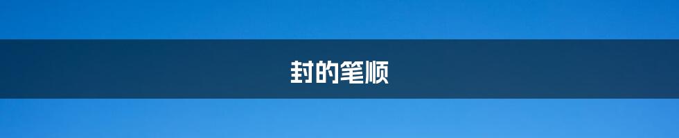 封的笔顺