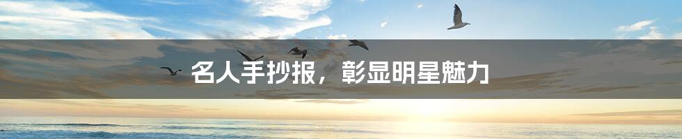 名人手抄报，彰显明星魅力