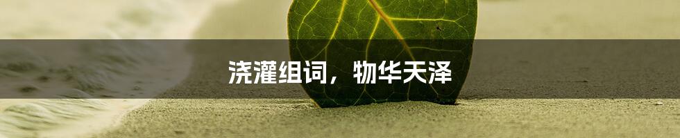 浇灌组词，物华天泽