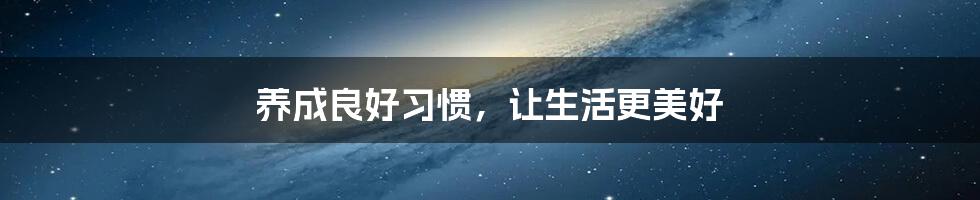 养成良好习惯,让生活更美好
