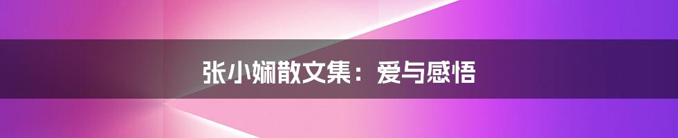 张小娴散文集：爱与感悟