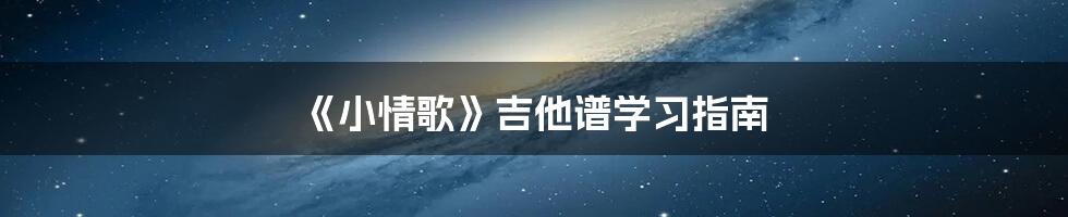 《小情歌》吉他谱学习指南