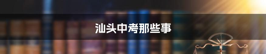 汕头中考那些事