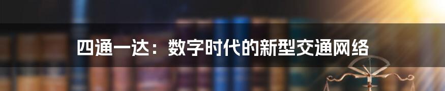 四通一达:数字时代的新型交通网络