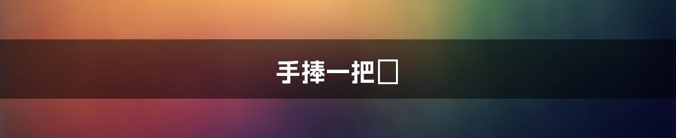 手捧一把抔