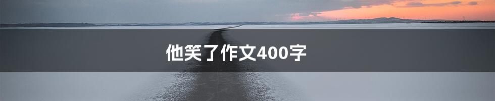 他笑了作文400字