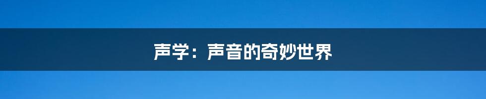 声学：声音的奇妙世界