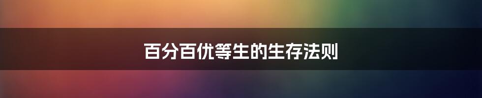 百分百优等生的生存法则