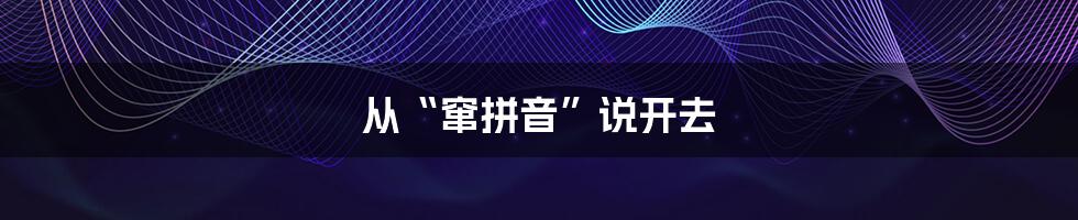 从“窜拼音”说开去