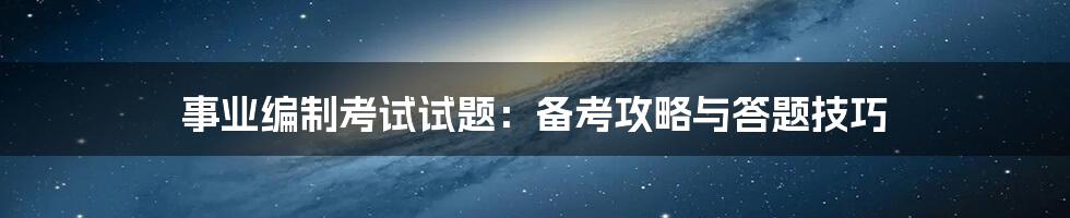事业编制考试试题:备考攻略与答题技巧