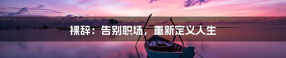 裸辞:告别职场,重新定义人生