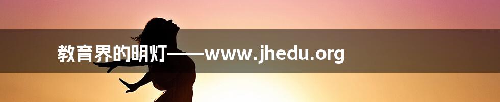 教育界的明灯——www.jhedu.org