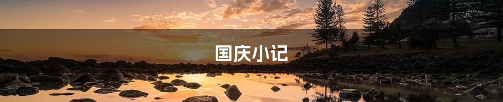 国庆小记