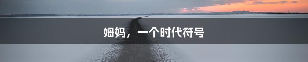 姆妈,一个时代符号