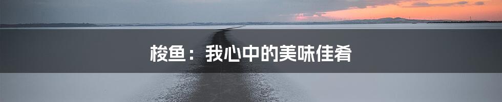 梭鱼：我心中的美味佳肴