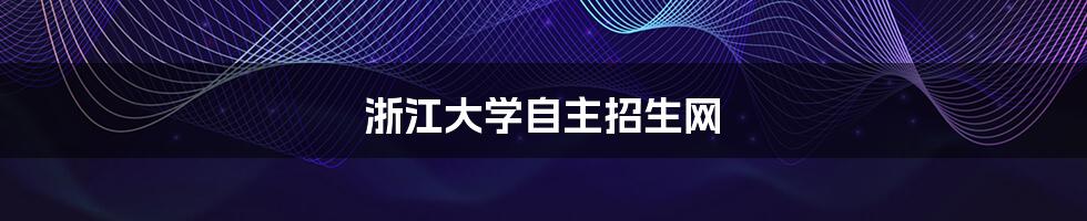 浙江大学自主招生网